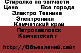 Стиралка на запчасти › Цена ­ 3 000 - Все города Электро-Техника » Электроника   . Камчатский край,Петропавловск-Камчатский г.